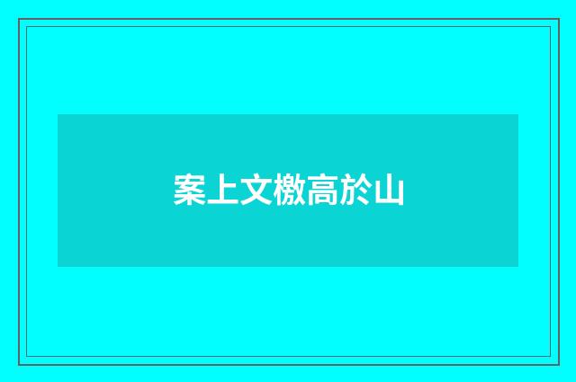 案上文檄高於山
