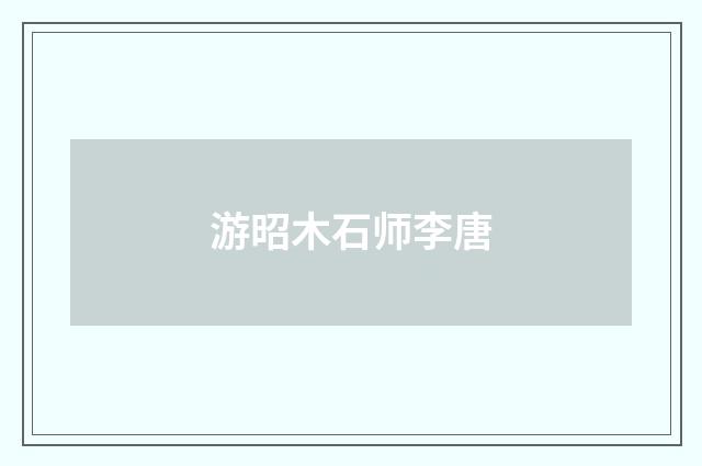 游昭木石师李唐