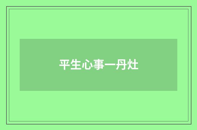 平生心事一丹灶