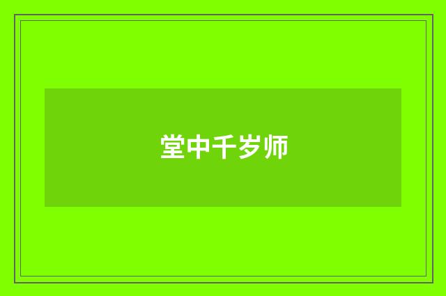 堂中千岁师
