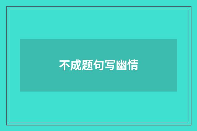 不成题句写幽情