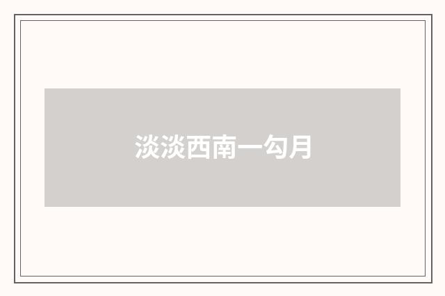 淡淡西南一勾月