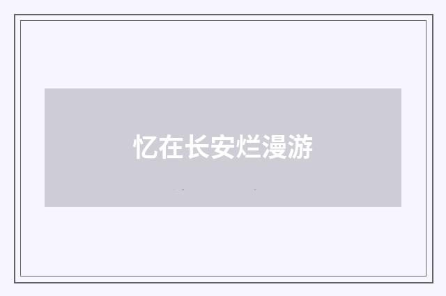 忆在长安烂漫游