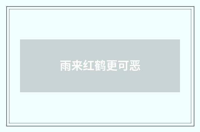 雨来红鹤更可恶