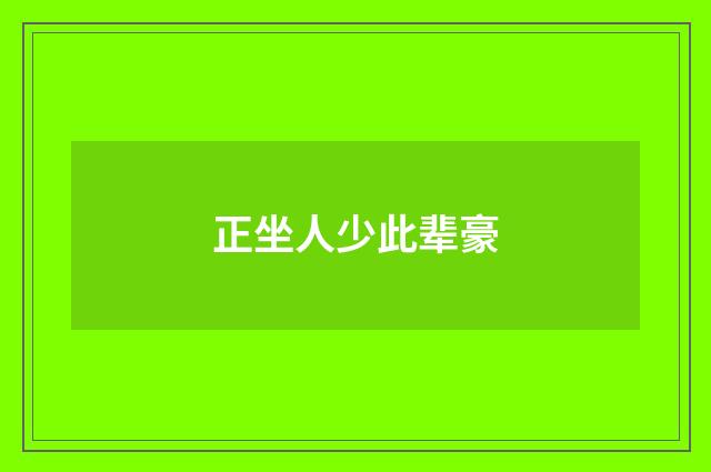 正坐人少此辈豪