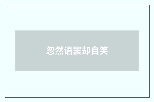 忽然语罢却自笑