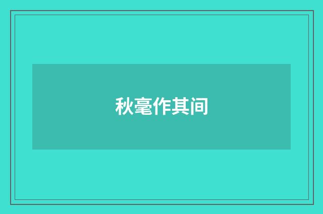 秋毫作其间