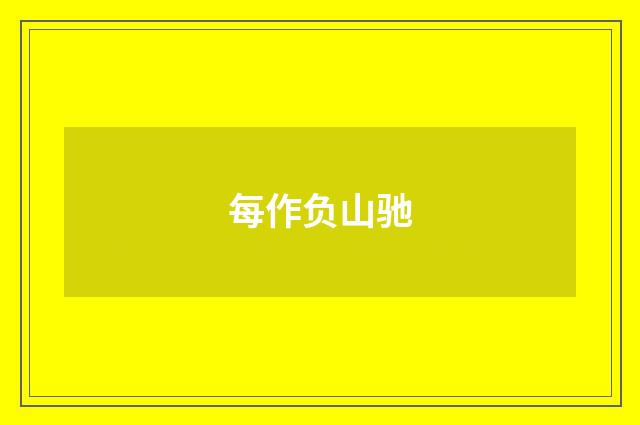 每作负山驰