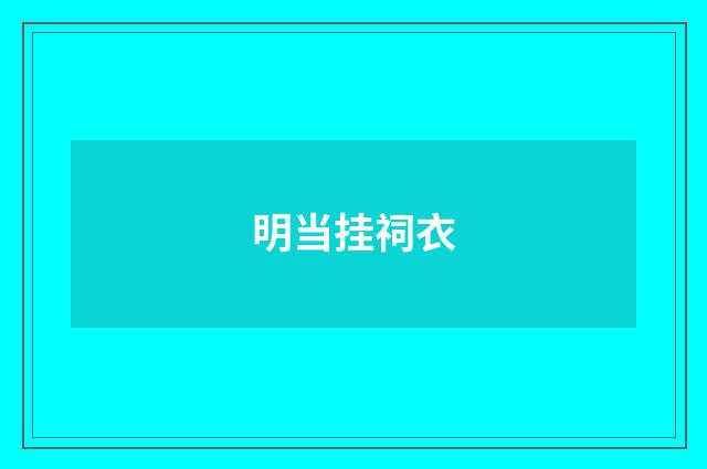 明当挂祠衣