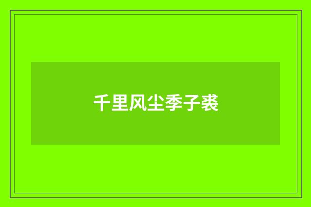 千里风尘季子裘