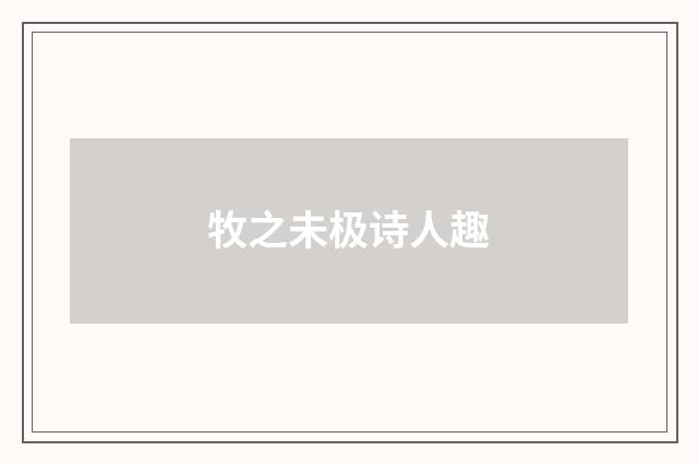 牧之未极诗人趣