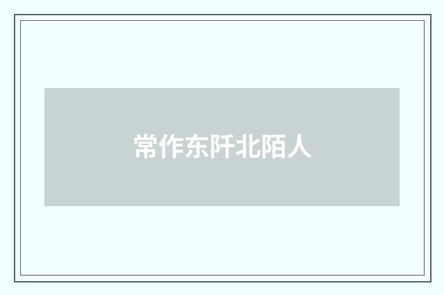 常作东阡北陌人