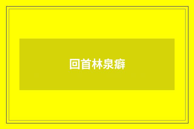 回首林泉癖