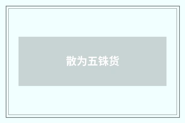 散为五铢货