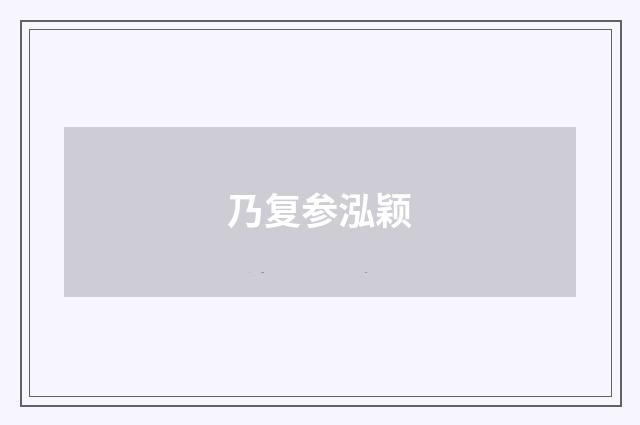 乃复参泓颖