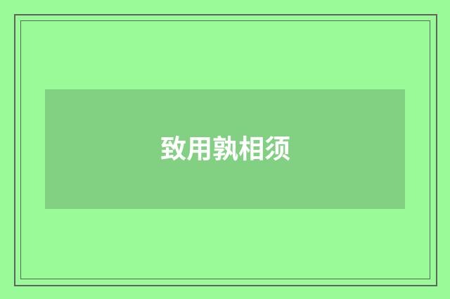 致用孰相须