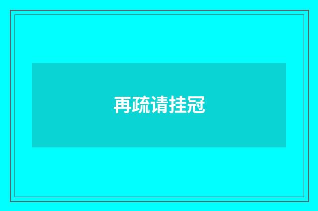 再疏请挂冠