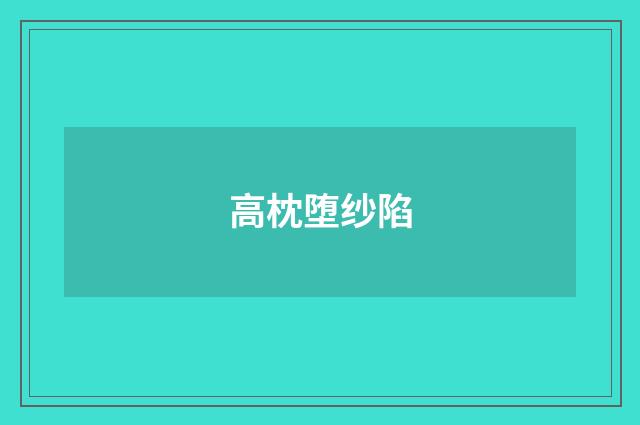 高枕堕纱陷