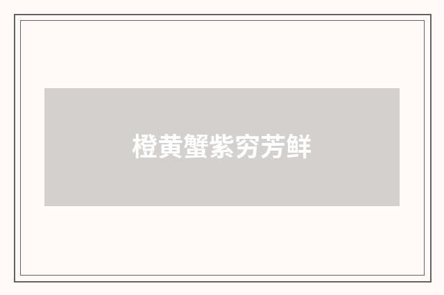 橙黄蟹紫穷芳鲜