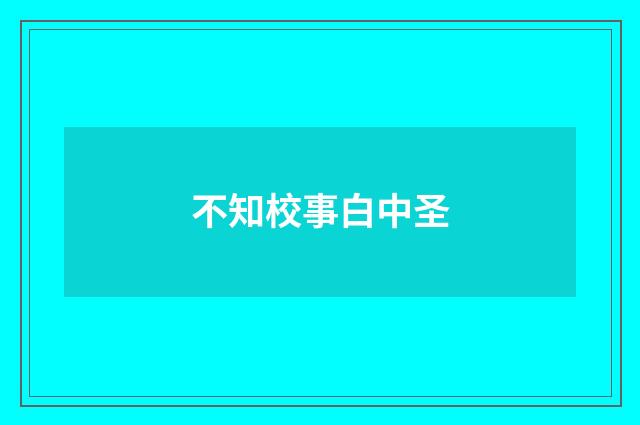 不知校事白中圣