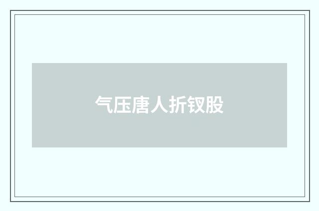 气压唐人折钗股