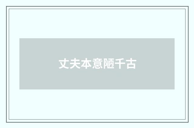 丈夫本意陋千古