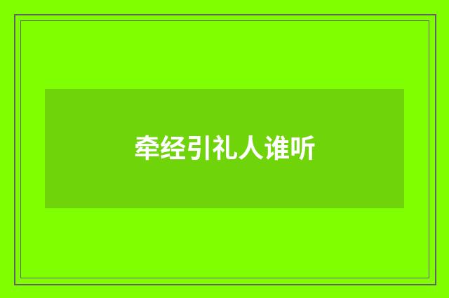 牵经引礼人谁听
