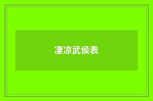 凄凉武侯表