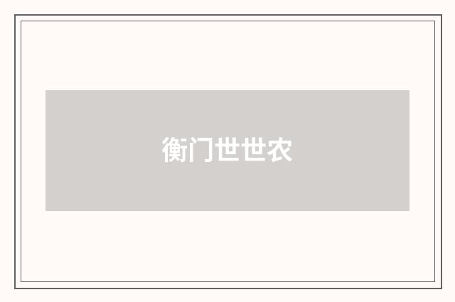 衡门世世农