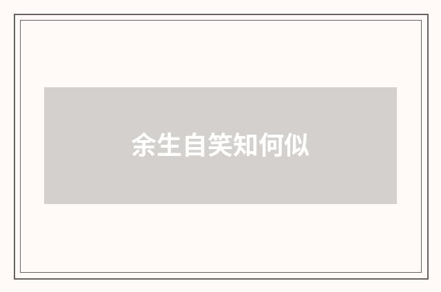 余生自笑知何似