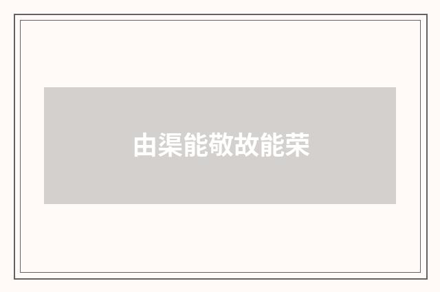 由渠能敬故能荣