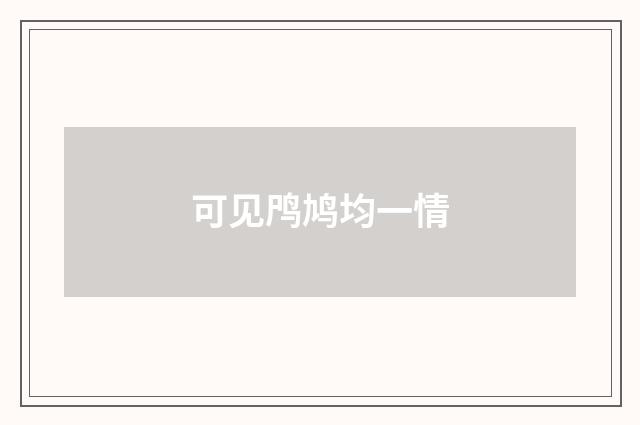 可见鸤鸠均一情