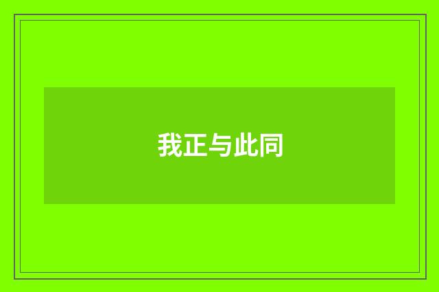 我正与此同