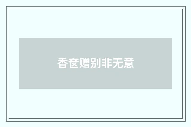 香奁赠别非无意