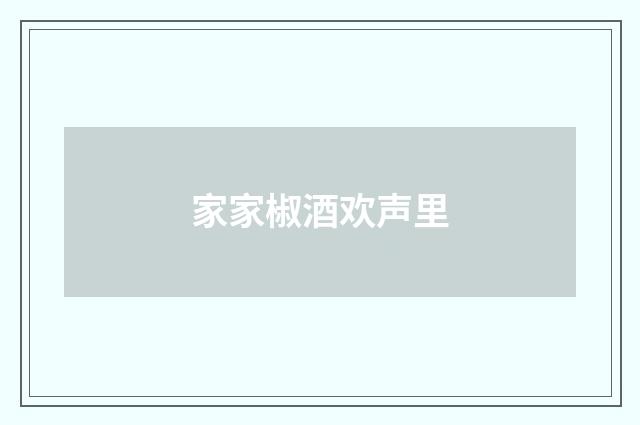 家家椒酒欢声里