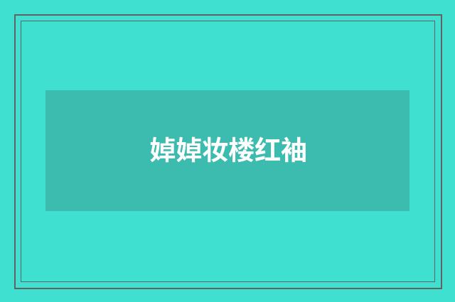 婥婥妆楼红袖