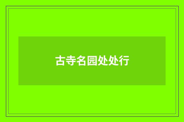 古寺名园处处行