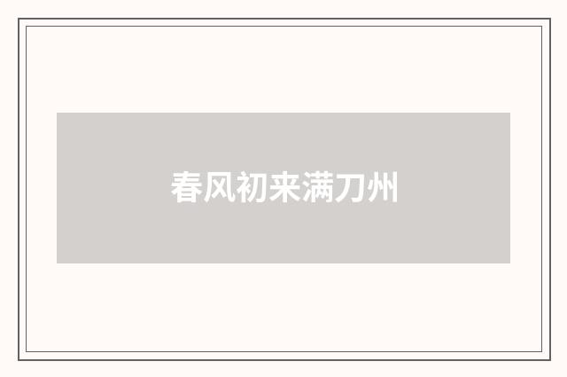 春风初来满刀州