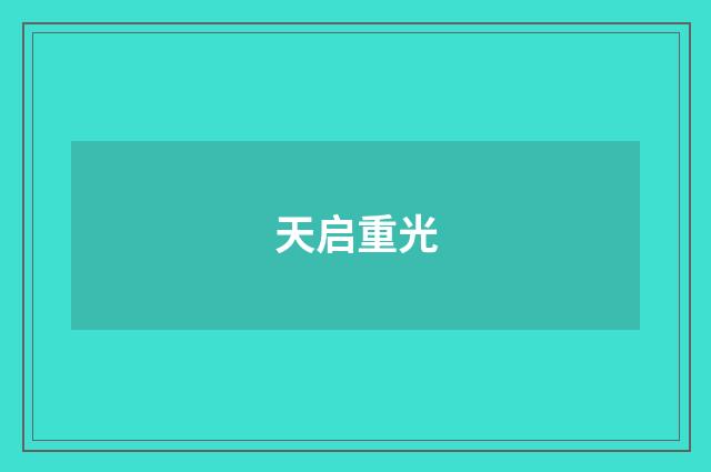 天启重光