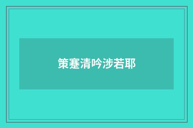 策蹇清吟涉若耶