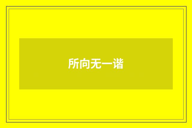 所向无一谐