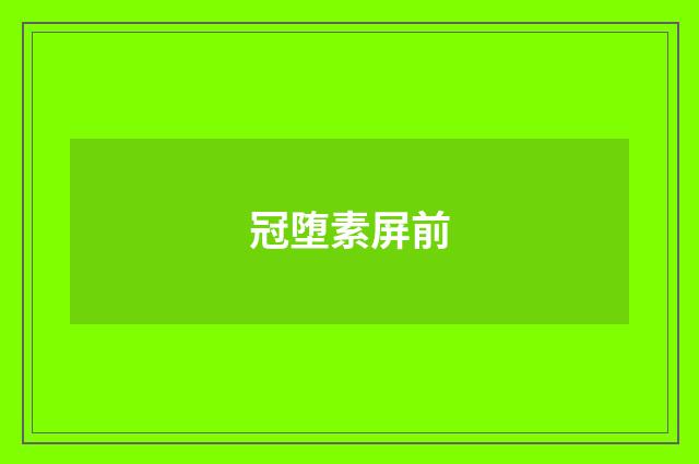 冠堕素屏前