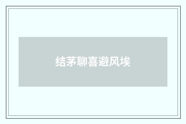 结茅聊喜避风埃