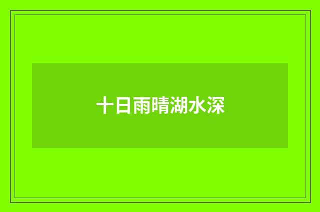 十日雨晴湖水深