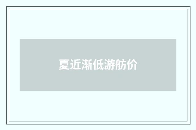 夏近渐低游舫价