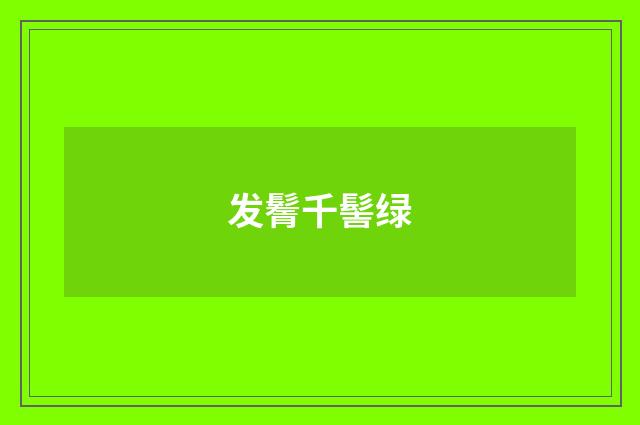 发鬌千髻绿