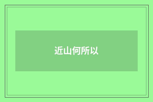 近山何所以