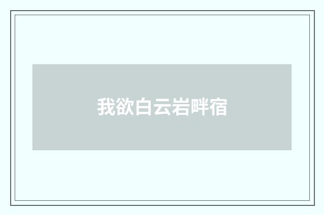 我欲白云岩畔宿
