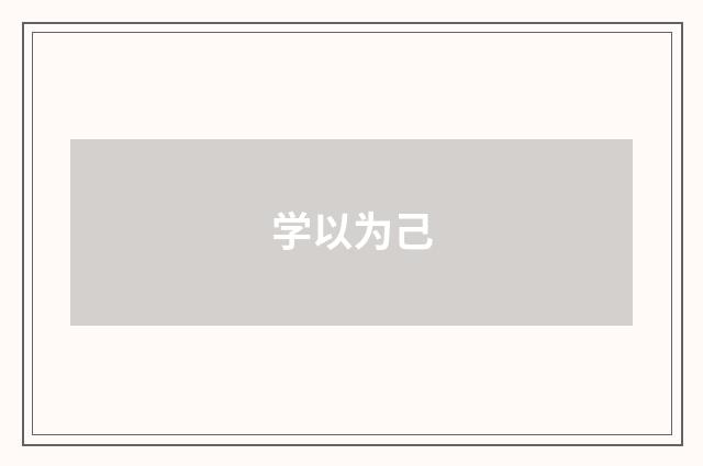 学以为己