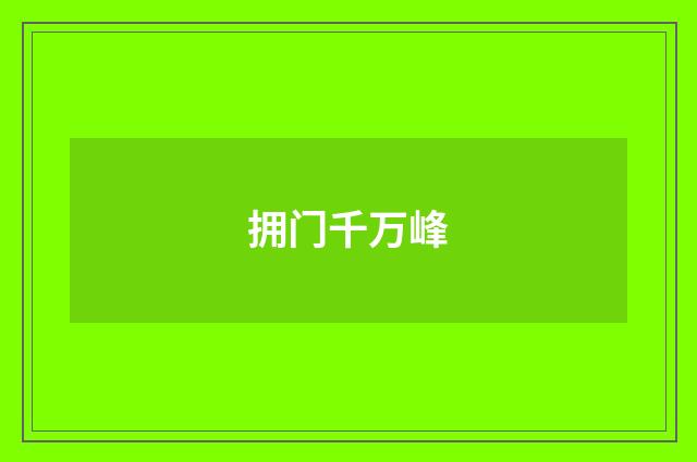 拥门千万峰